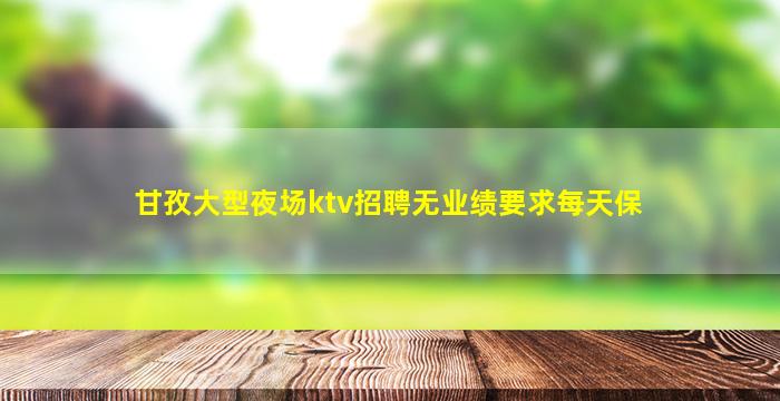 淮北夜场招聘